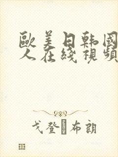 欧美日韩国产成人在线视频