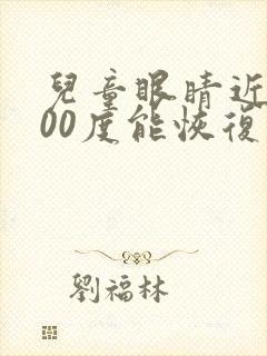 儿童眼睛近视200度能恢复吗