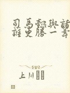 司马懿与诸葛亮谁更胜一筹