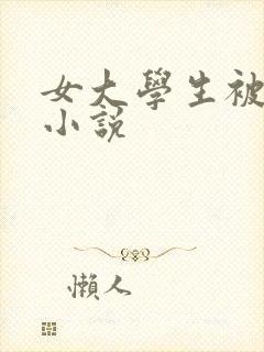 女大学生被侵犯小说