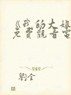 《我的大姐姐》免费观看电视剧