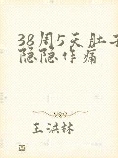 38周5天肚子隐隐作痛