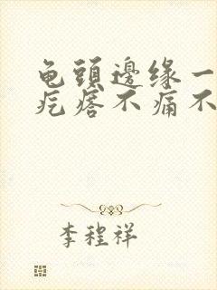 龟头边缘一排红疙瘩不痛不痒