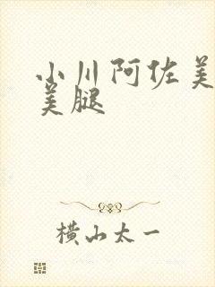 小川阿佐美丝袜美腿