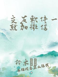 交友软件一上来就加微信