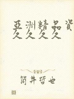 亚洲精品资源久久久久久