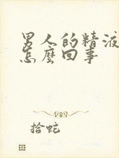 男人的精液带血怎么回事