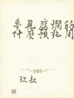 梦见腐烂的死尸什么预兆周公解梦