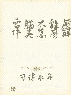 电脑不能压缩文件夹怎么解决