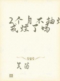 2个月不抽烟算戒烟了吗