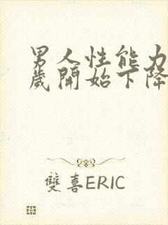 男人性能力多少岁开始下降