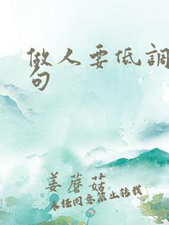 做人要低调的语句