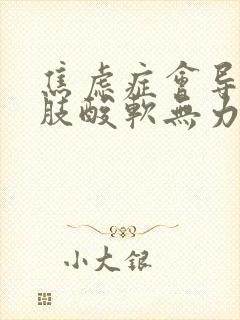 焦虑症会导致四肢酸软无力吗