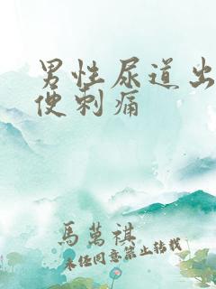 男性尿道出血小便刺痛