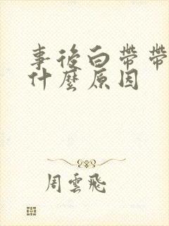 事后白带带血是什么原因