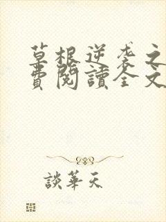 草根逆袭之路免费阅读全文