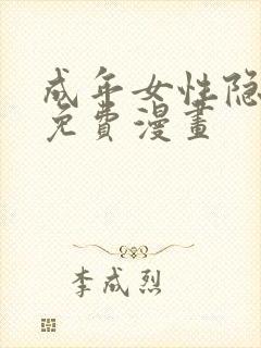 成年女性隐私的免费漫画