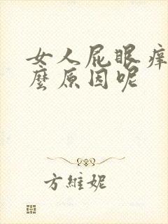 女人屁眼痒是什么原因呢