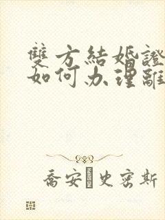 双方结婚证丢了如何办理离婚手续