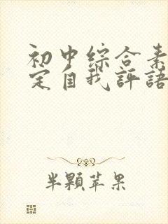 初中综合素质评定自我评语