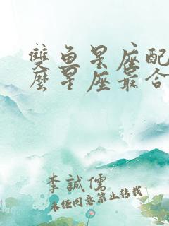 双鱼星座配对什么星座最合适