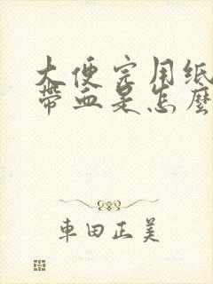 大便完用纸擦会带血是怎么回事