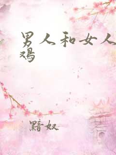 男人和女人鸡对鸡