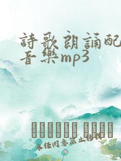诗歌朗诵配乐纯音乐mp3