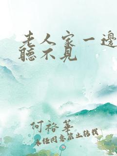 老人家一边耳朵听不见