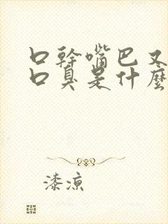 口干嘴巴又有点口臭是什么原因