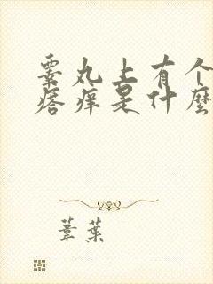 睾丸上有个小疙瘩痒是什么原因