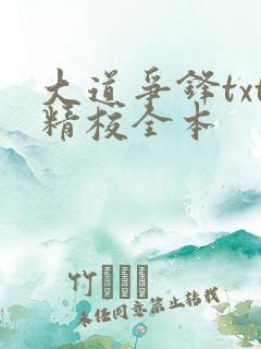 大道争锋txt精校全本