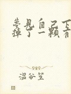 梦见自己下门牙掉了一颗有什么预兆