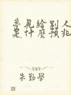 梦见给别人洗澡是什么预兆 女性