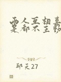 两人互相喜欢但是都不主动