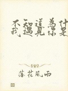 不知道为什么让我遇见你是哪首歌的歌词