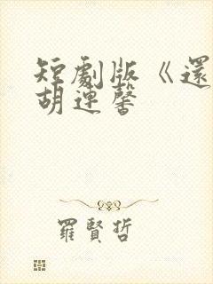 短剧版《还珠》胡连馨