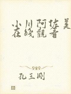 小川阿佐美av在线观看