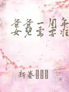 爸爸一周年忌日女儿需要准备哪些