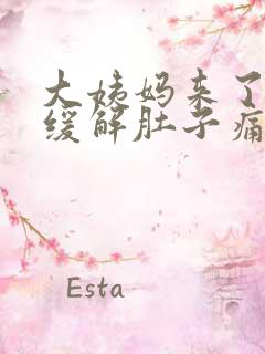 大姨妈来了怎么缓解肚子痛