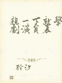 亲一下就学乖短剧演员表