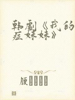 韩剧《我的失语症妹妹》