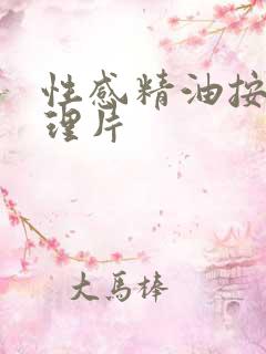 性感精油按摩伦理片