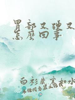 胃部又硬又疼是怎么回事