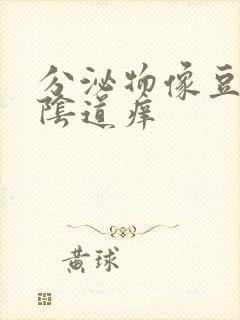 分泌物像豆腐渣阴道痒