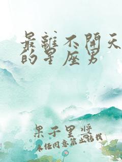 最离不开天蝎女的星座男