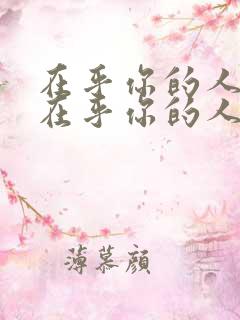 在乎你的人和不在乎你的人的句子