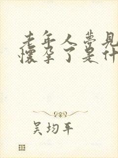 老年人梦见自己怀孕了是什么预兆