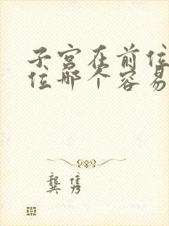 子宫在前位和后位哪个容易怀孕