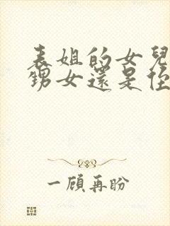 表姐的女儿是外甥女还是侄女呢